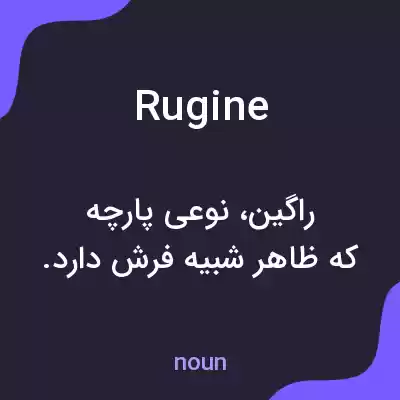 معنی rugine به فارسی معنی rugine به فارسی