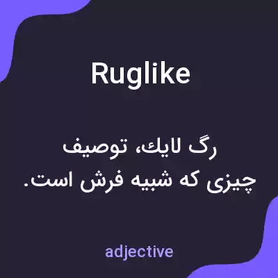 معنی ruglike به فارسی معنی ruglike به فارسی