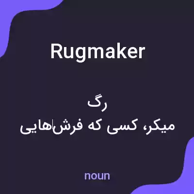 معنی rugmaker به فارسی معنی rugmaker به فارسی