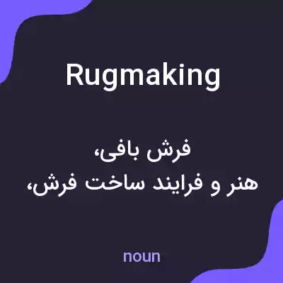 معنی rugmaking به فارسی معنی rugmaking به فارسی