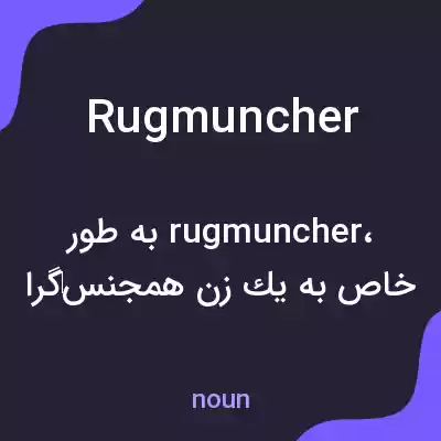 معنی rugmuncher به فارسی معنی rugmuncher به فارسی