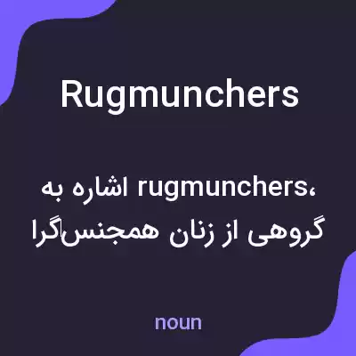 معنی rug munchers به فارسی