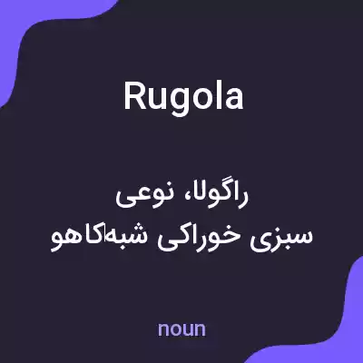 معنی rugola به فارسی معنی rugola به فارسی