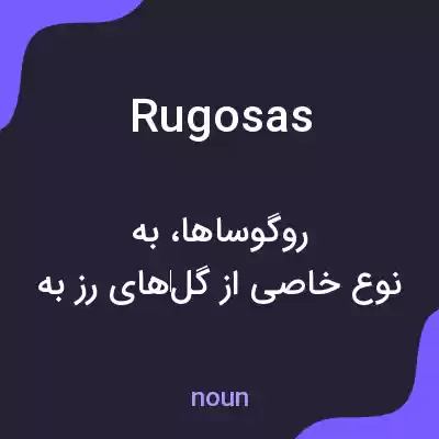 معنی rugosas به فارسی معنی rugosas به فارسی