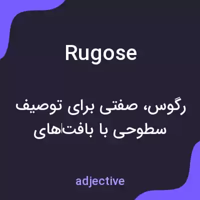 معنی rugose به فارسی معنی rugose به فارسی