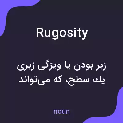 معنی rugosity به فارسی معنی rugosity به فارسی
