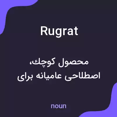 معنی rugrat به فارسی