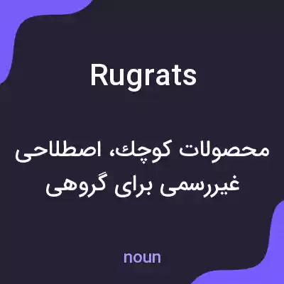 معنی rugrats به فارسی
