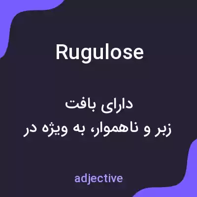 معنی rugulose به فارسی معنی rugulose به فارسی