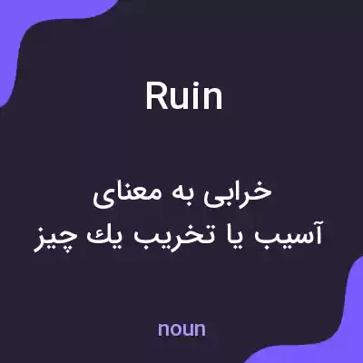 معنی ruin به فارسی معنی ruin به فارسی
