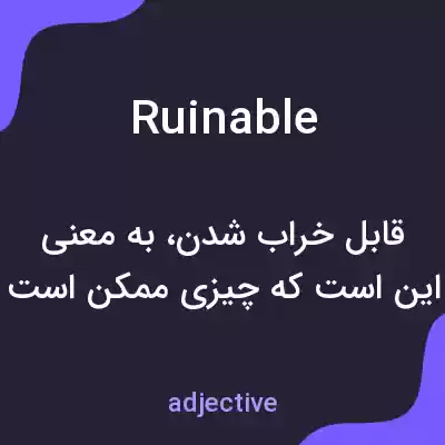 معنی ruinable به فارسی معنی ruinable به فارسی