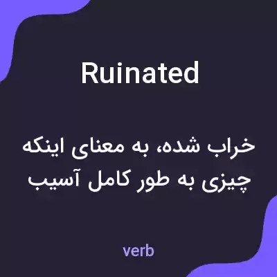 معنی ruinated به فارسی معنی ruinated به فارسی