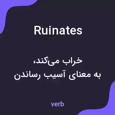 معنی ruinates به فارسی معنی ruinates به فارسی