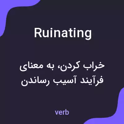 معنی ruinating به فارسی معنی ruinating به فارسی