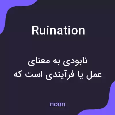 معنی ruination به فارسی معنی ruination به فارسی