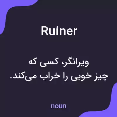 معنی ruiner به فارسی معنی ruiner به فارسی