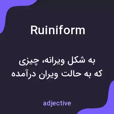 معنی ruiniform به فارسی معنی ruiniform به فارسی