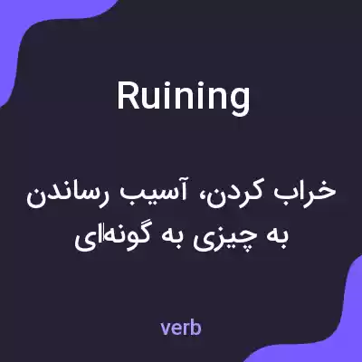 معنی ruining به فارسی معنی ruining به فارسی