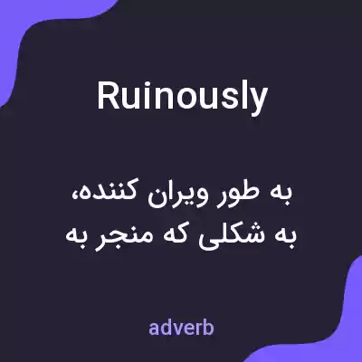 معنی ruinously به فارسی معنی ruinously به فارسی