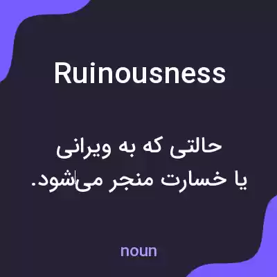 معنی ruinousness به فارسی معنی ruinousness به فارسی