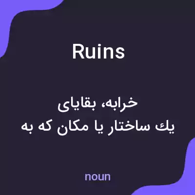 معنی ruins به فارسی معنی ruins به فارسی
