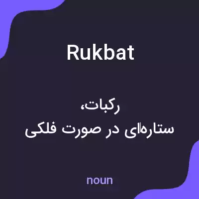 معنی rukbat به فارسی معنی rukbat به فارسی