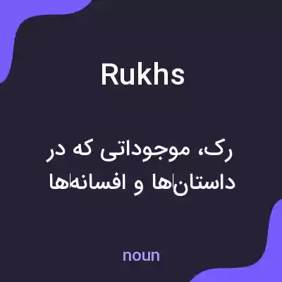 معنی rukhs به فارسی معنی rukhs به فارسی
