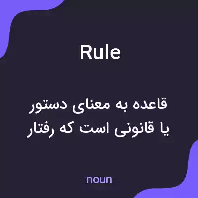 معنی rule به فارسی معنی rule به فارسی