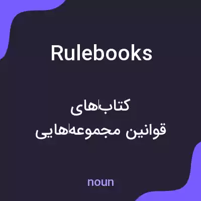 معنی rule books به فارسی معنی rule books به فارسی