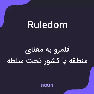 معنی ruledom به فارسی معنی ruledom به فارسی