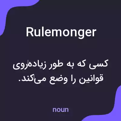 معنی rulemonger به فارسی معنی rulemonger به فارسی
