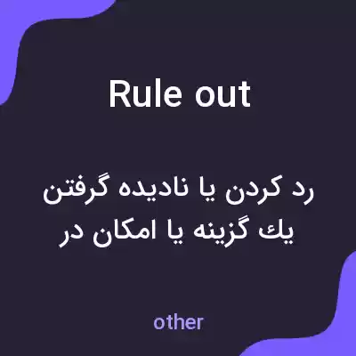 معنی rule out به فارسی معنی rule out به فارسی