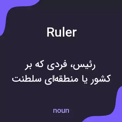 معنی ruler به فارسی معنی ruler به فارسی