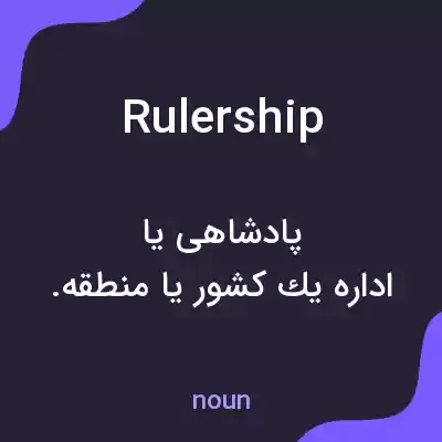 معنی rulership به فارسی معنی rulership به فارسی