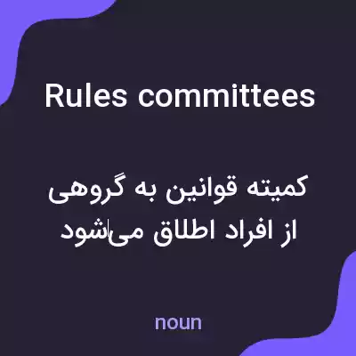 معنی rules committees به فارسی معنی rules committees به فارسی