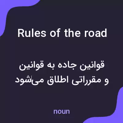 معنی rules of the road به فارسی معنی rules of the road به فارسی