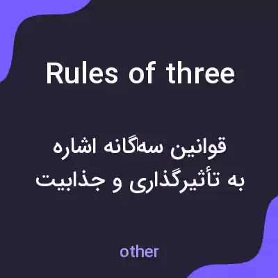 معنی rules of three به فارسی معنی rules of three به فارسی