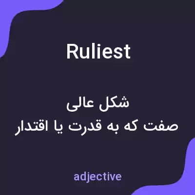 معنی ruliest به فارسی معنی ruliest به فارسی