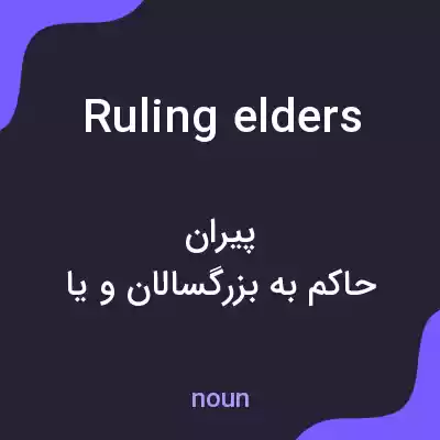 معنی ruling elders به فارسی معنی ruling elders به فارسی