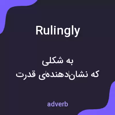 معنی rulingly به فارسی معنی rulingly به فارسی