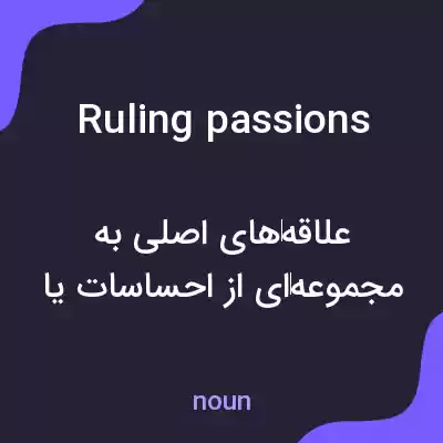 معنی ruling passions به فارسی معنی ruling passions به فارسی
