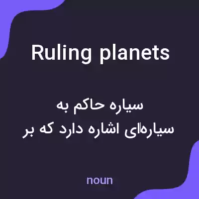 معنی ruling planets به فارسی معنی ruling planets به فارسی