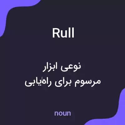 معنی rull به فارسی معنی rull به فارسی