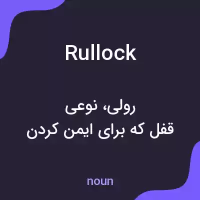 معنی rullock به فارسی معنی rullock به فارسی