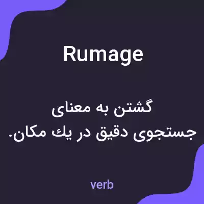 معنی rumage به فارسی معنی rumage به فارسی