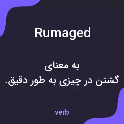 معنی rumaged به فارسی معنی rumaged به فارسی