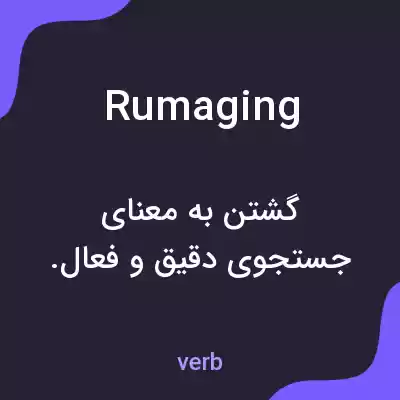معنی rumaging به فارسی معنی rumaging به فارسی