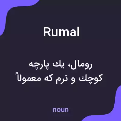 معنی rumal به فارسی معنی rumal به فارسی