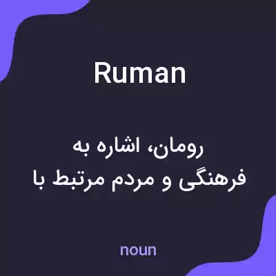 معنی ruman به فارسی معنی ruman به فارسی