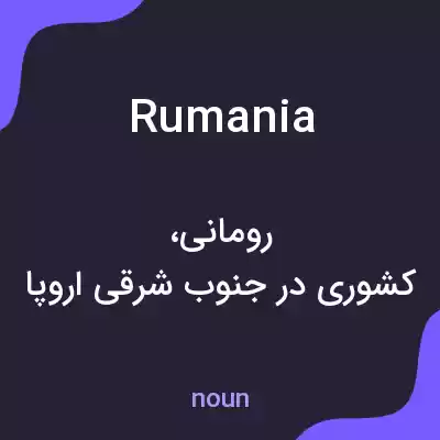 معنی rumania به فارسی معنی rumania به فارسی